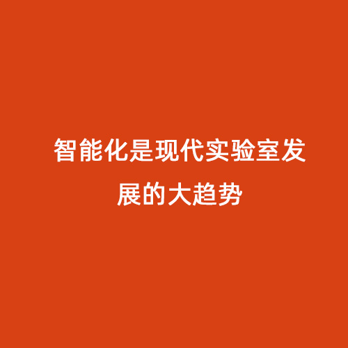 智能化是現(xiàn)代實(shí)驗(yàn)室發(fā)展的大趨勢(shì)