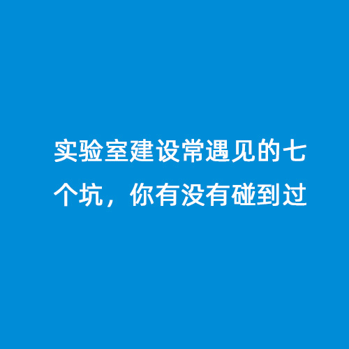 實(shí)驗(yàn)室建設(shè)常遇見的七個(gè)坑，你有沒有碰到過