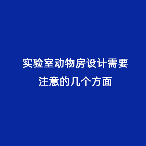 實(shí)驗(yàn)室動(dòng)物房設(shè)計(jì)需要注意的幾個(gè)方面