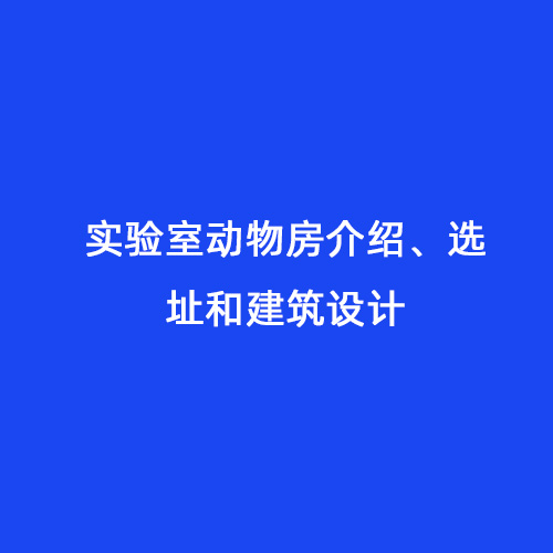 實驗室動物房介紹、選址和建筑設(shè)計