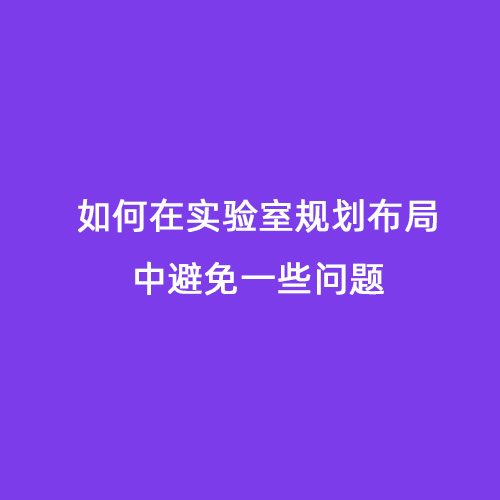 如何在實驗室規(guī)劃布局中避免一些問題