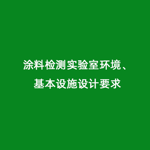 涂料檢測實驗室環(huán)境、基本設(shè)施設(shè)計要求