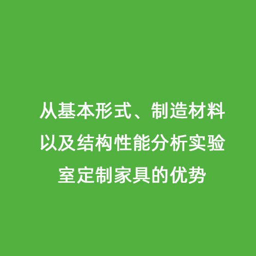 從基本形式、制造材料以及結(jié)構(gòu)性能分析實驗室定制家具的優(yōu)勢