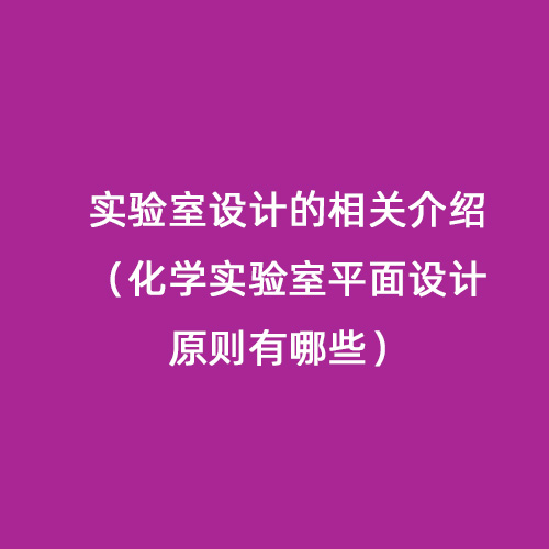 實驗室設計的相關介紹（化學實驗室平面設計原則有哪些）