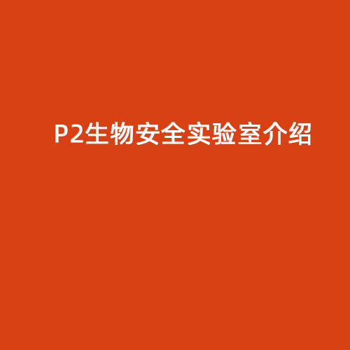 P2生物安全實(shí)驗(yàn)室介紹
