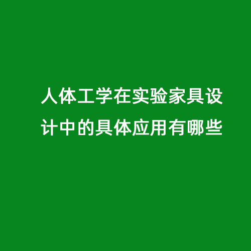 人體工學在實驗家具設(shè)計中的具體應(yīng)用有哪些