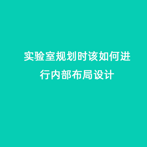 實驗室規(guī)劃時該如何進行內(nèi)部布局設(shè)計